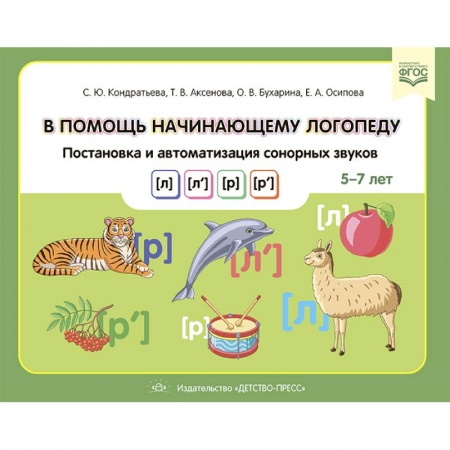 Учителям, педагогам, воспитателям, книга В помощь начинающему логопеду. Постановка и автоматиз.сонорных звуков (л),(л`),(р),(р`) 5-7 лет