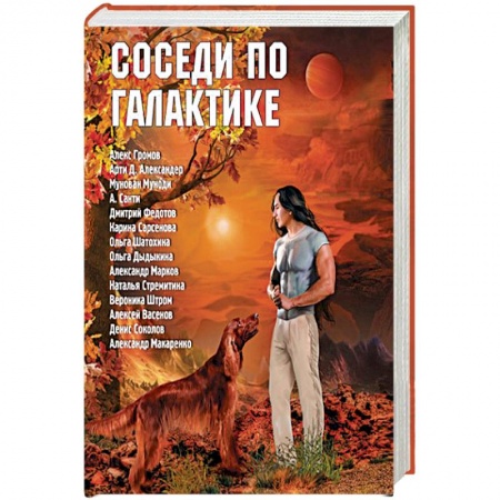 Фантастика, фэнтези, книга Соседи по Галактике. Антология