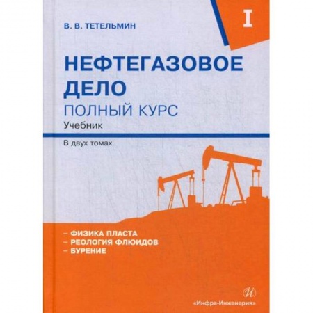 Технические науки. Транспорт, книга Нефтегазовое дело. Полный курс