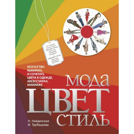 Красота. Этикет. Стиль, книга Мода. Цвет. Стиль