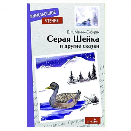 Проза для детей, книга Серая Шейка и другие сказки