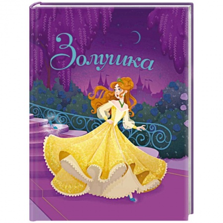 книга Золушка с доставкой по Франции Сказки, книга Золушка