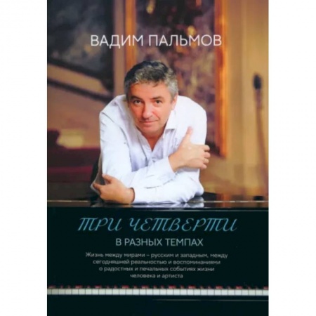 Классика, современная литература, книга Три четверти в разных темпах