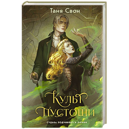 Фантастика, фэнтези, книга Культ пустоши