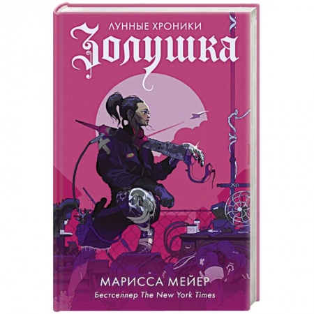 Фантастика, фэнтези, книга Золушка
