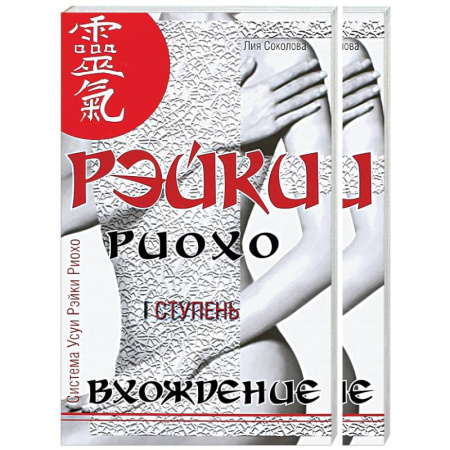 Практическая эзотерика, книга Рэйки Риохо. Вхождение (I ступень). Погружение (II ступень). Таинство (III ступень) (комплект из 2-х книг)