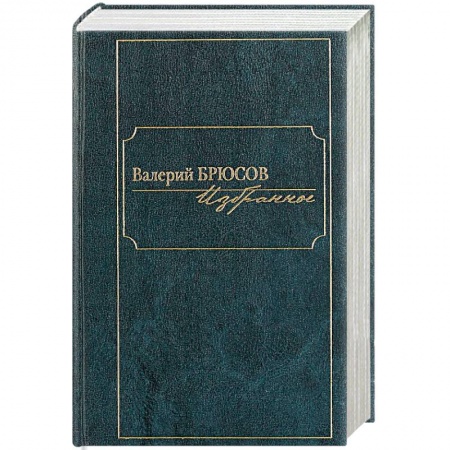 Классика, современная литература, книга Валерий Брюсов. Избранное