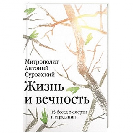 Книги, книга Жизнь и вечность. 15 бесед о смерти и страдании