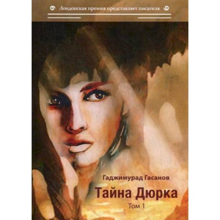 Классика, современная литература, книга Тайна Дюрка