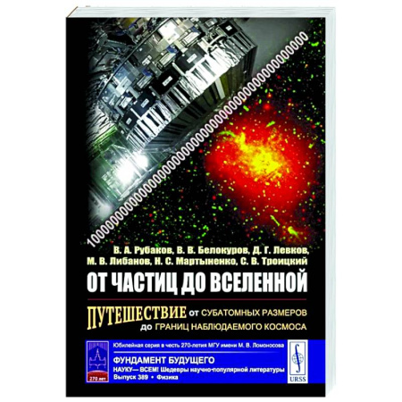 Естественные науки, книга От частиц до Вселенной: Путешествие от субатомных размеров до границ наблюдаемого космоса