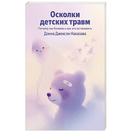 Общественные и гуманитарные науки, книга Осколки детских травм. Почему мы болеем и как это остановить