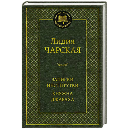 Классика, современная литература, книга Записки институтки. Княжна Джаваха
