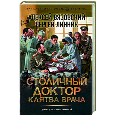 Фантастика, фэнтези, книга Столичный доктор. Клятва врача
