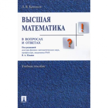 Студентам и аспирантам, книга Высшая математика в вопросах и ответах. Учебное пособие