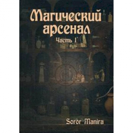 Книги, книга Магический Арсенал. Ч.1. Soror Manira