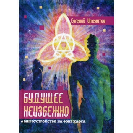 Классика, современная литература, книга Будущее неизбежно. Мироустройство на фоне хаоса