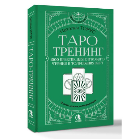 Гадания, толкования снов, книга Таро-тренинг. 1000 практик для глубокого чтения и толкования карт
