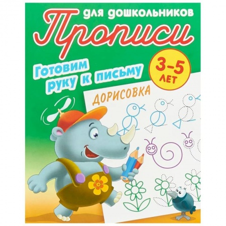 Дошкольникам, книга Дорисовка. Готовим руку к письму. 3-5 лет