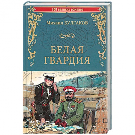 Классика, современная литература, книга Белая гвардия