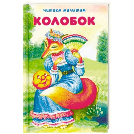 Сказки, книга Колобок