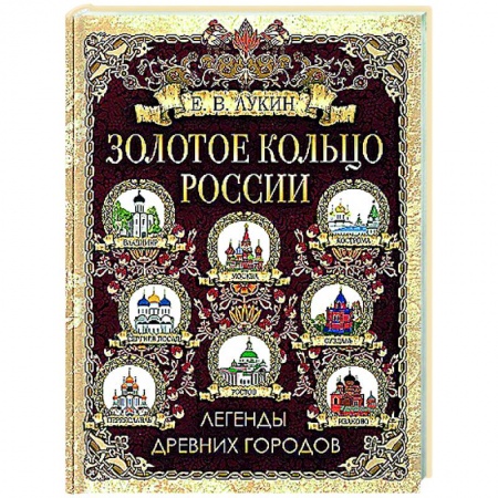 Классика, современная литература, книга Золотое кольцо России. Легенды древних городов