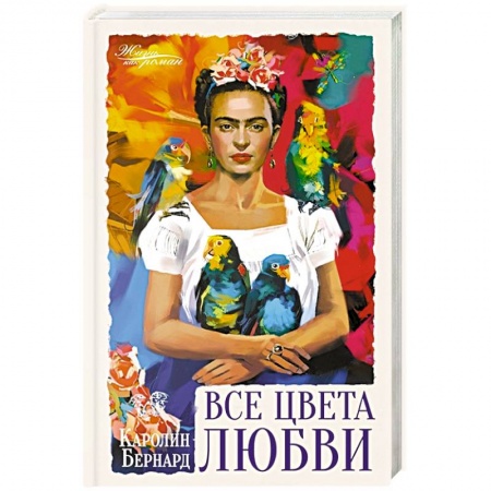 Классика, современная литература, книга Все цвета любви