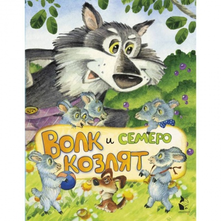 Сказки, книга Волк и семеро козлят