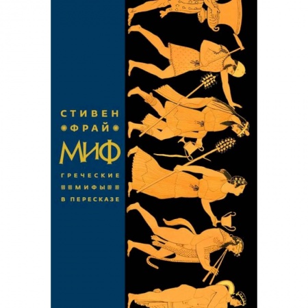 Классика, современная литература, книга Миф. Греческие мифы в пересказе