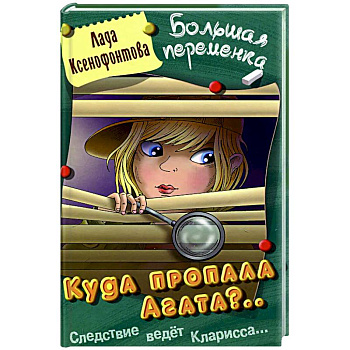 Куда пропала Агата? Куда пропала Агата?