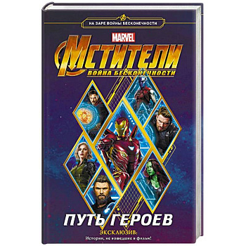 Мстители. Война Бесконечности. Путь героев