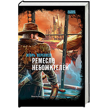 Ремесло небожителей Ремесло небожителей