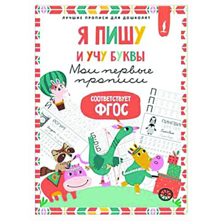 Дошкольникам, книга Я пишу и учу буквы: мои первые прописи (соответствует ФГОС)