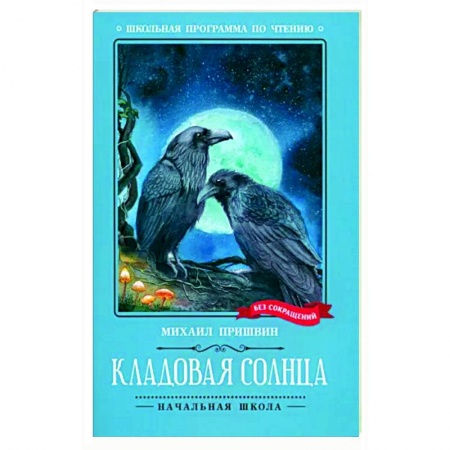 Сказки, книга Кладовая солнца