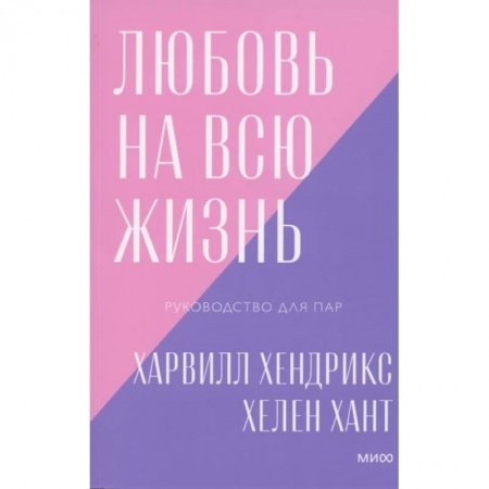 Общественные и гуманитарные науки, книга Любовь на всю жизнь. Руководство для пар