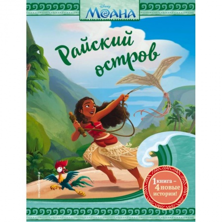 Проза для детей, книга Моана. Райский остров