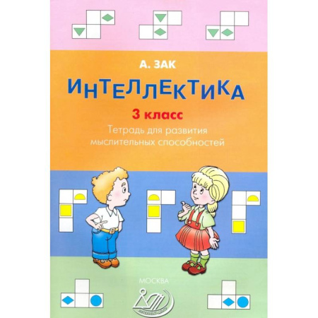 Школьникам и абитуриентам, книга Интеллектика. 3 класс. Тетрадь для развития мыслительных способностей