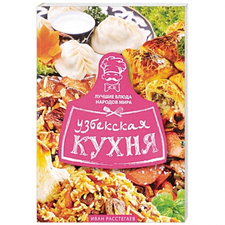 Кухни народов мира, книга Узбекская кухня