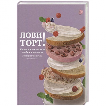 Выпечка, десерты, книга Лови торт! Книга о бесконечной любви к выпечке