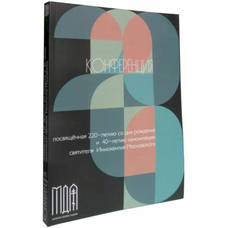 Православие, книга Конференция посвященная 220-летию со дня рождения и 40-летию канонизации святителя Иннокентия Московского