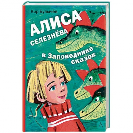 Проза для детей, книга Алиса Селезнёва в Заповеднике сказок