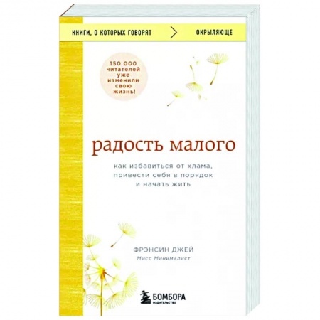 книга Радость малого. Как избавиться от хлама, привести себя в порядок и начать жить с доставкой по Франции Психодиагностика, книга Радость малого. Как избавиться от хлама, привести себя в порядок и начать жить