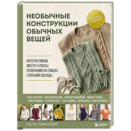 Рукоделие. Творчество, книга Необычные конструкции обычных вещей. Интерактивные мастер-классы по вязанию на спицах стильной одежды