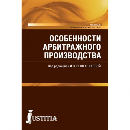Студентам и аспирантам, книга Особенности арбитражного производства (магистратура). Учебно-практическое пособие