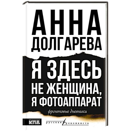Публицистика, книга Я здесь не женщина, я фотоаппарат. Фронтовые записки