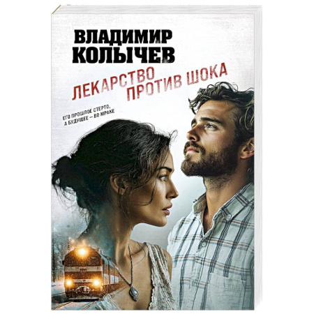 Детективы, триллеры, книга Лекарство против шока