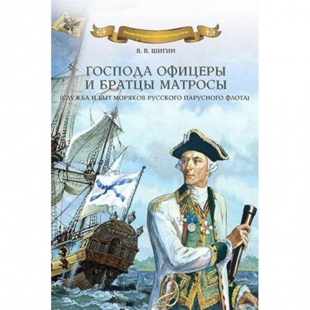 Военное дело. Оружие. Спецслужбы, книга Господа офицеры и братцы матросы. Служба и быт моряков русского парусного флота