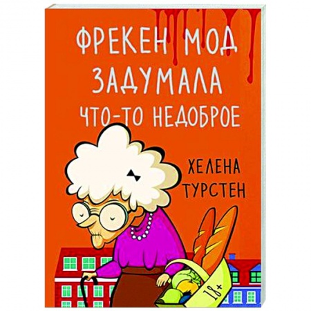 Классика, современная литература, книга Фрекен Мод задумала что-то недоброе