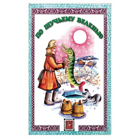Сказки, книга По щучьему веленью