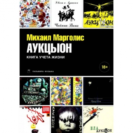 Культура, искусство, книга АукцЫон. Книга учета жизни