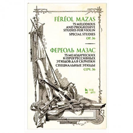 Развлечения. Праздники. Юмор, книга 75 мелодических и прогрессивных этюдов для скрипки. Специальные этюды. Соч. 36. Ноты
